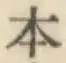 글자 本
