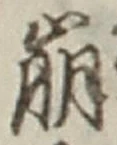 Chữ 崩
