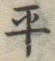 글자 平