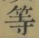 글자 等