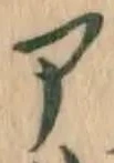 字ア