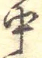 Đã định vị 中