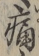 글자 痛