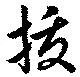 已定位抜