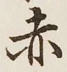 글자 赤