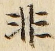 Chữ 非