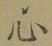 글자 心