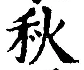 𡨸秋