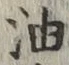 글자 油