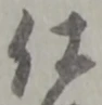 已定位仕