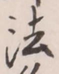 文字法