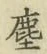 文字塵