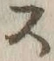 Chữ ス