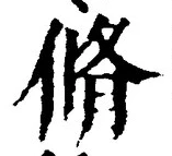 글자 脩