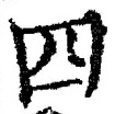 글자 四