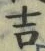글자 吉