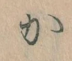 位置定マレル𛀘