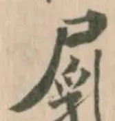 Đã định vị 𡲐