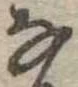 𛂂 위치 확인됨