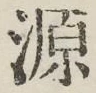 글자 源
