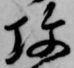 攻の位置