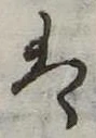 𛂣 위치 확인됨