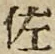 글자 佐
