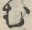 글자 む