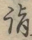 詣 위치 확인됨