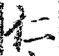 字仁