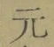 글자 元