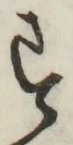 글자 す
