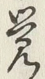 Chữ 覚