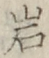 Chữ 岩
