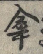 傘 위치 확인됨