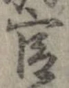 官，已得其位