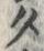 “セ”字