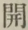 文字開