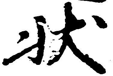 已定位状