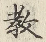 文字教