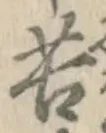 글자 苦