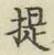 글자 提