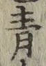 글자 青
