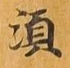 㐌定位須