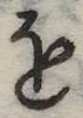 𛄜の位置