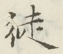 글자 徒