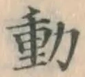 글자 動