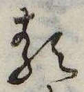 𛃽の位置