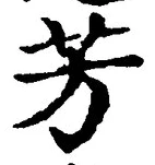글자 芳