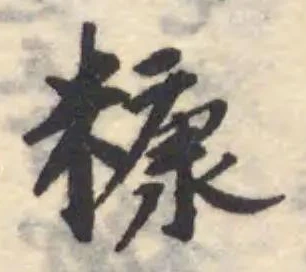 Đã định vị 糠